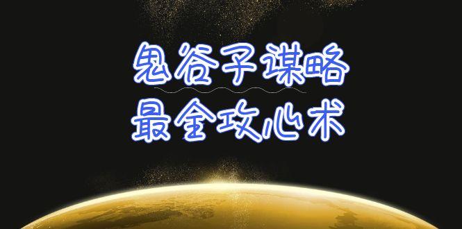 (10032期)学透 鬼谷子谋略-最全攻心术_教你看懂人性没有搞不定的人(21节课+资料)-test