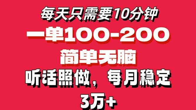每天10分钟，一单100-200块钱，简单无脑操作，可批量放大操作月入3万+！-test