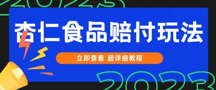 打假维权杏仁食品赔付玩法，小白当天上手，一天日入1000+（仅揭秘）-test