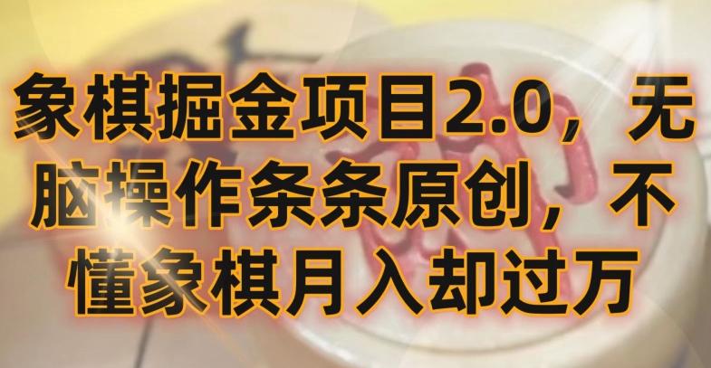象棋掘金项目2.0，无脑操作条条原创，不懂象棋月入却过万【揭秘】-test