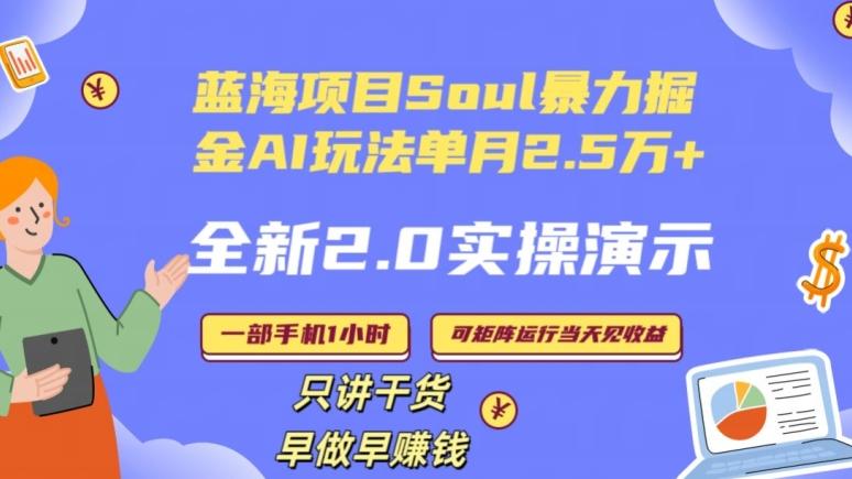 Soul怎么做到单月变现25000+全新2.0AI掘金玩法全程实操演示小白好上手【揭秘】-test