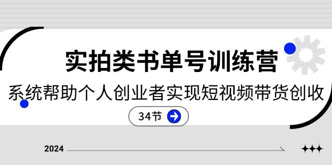 2024实拍类书单号训练营：系统帮助个人创业者实现短视频带货创收-34节-test