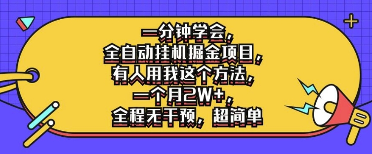 一分钟学会，全自动挂机掘金项目，有人用我这个方法，一个月2W+，全程无干预，超简单【揭秘】-test