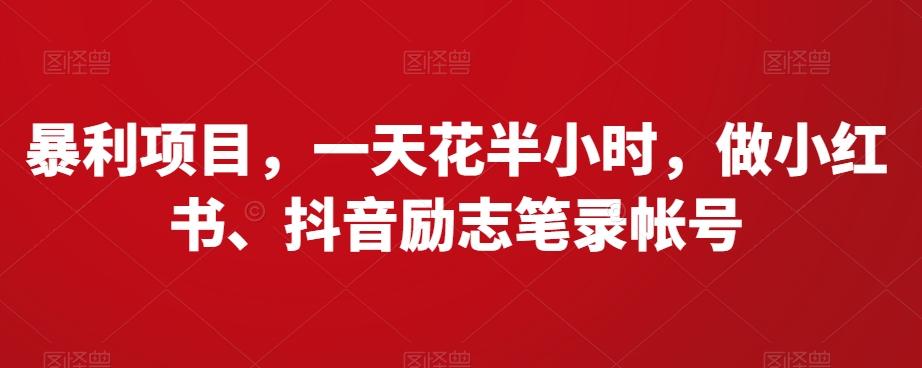 暴利项目，一天花半小时，做小红书、抖音励志笔录帐号-test