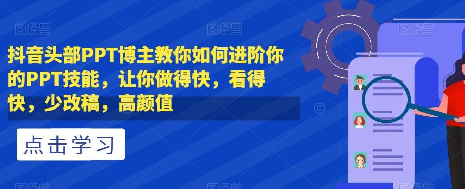 抖音头部PPT博主教你如何进阶你的PPT技能，让你做得快，看得快，少改稿，高颜值-test