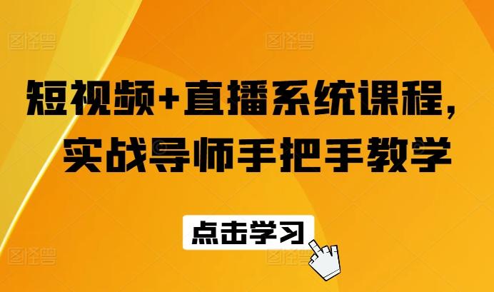 短视频+直播系统课程，实战导师手把手教学-test