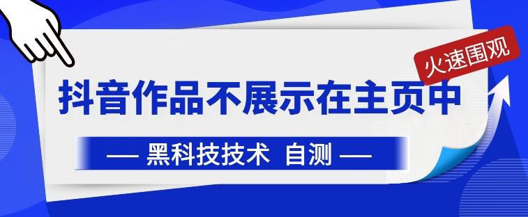 抖音黑科技：抖音作品不展示在主页中【揭秘】-test