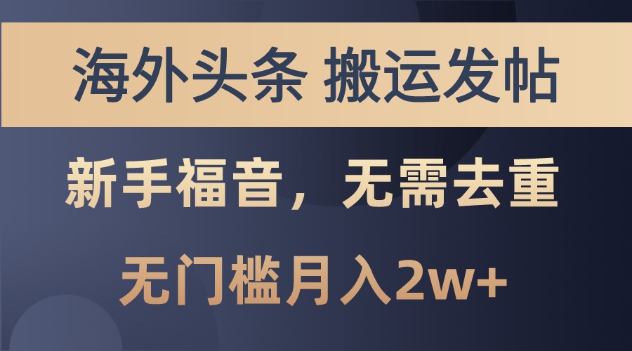 海外头条撸美金，搬运发帖，新手福音，甚至无需去重，无门槛月入2w+-test