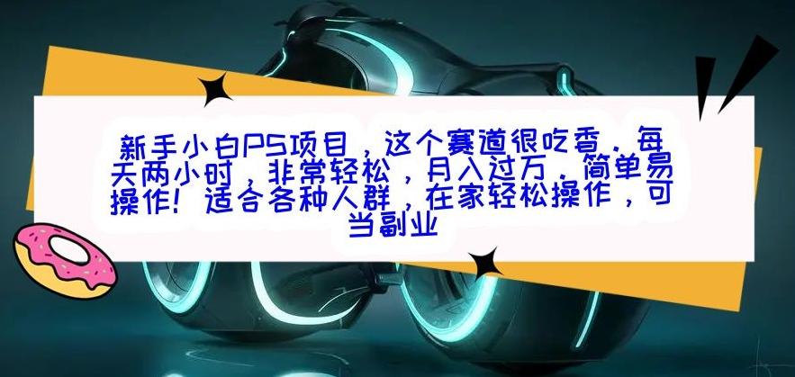 新手小白PS项目，轻轻松松月入过万-test