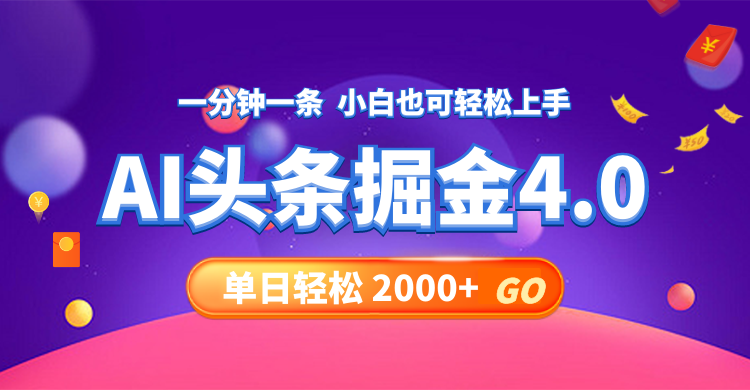 今日头条AI掘金4.0，30秒一篇文章，轻松日入2000+-test