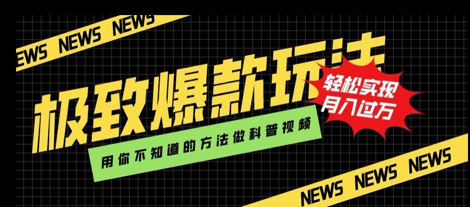 极致爆款玩法，用你不知道的方法做科普视频，轻松实现月入过万【揭秘】-test