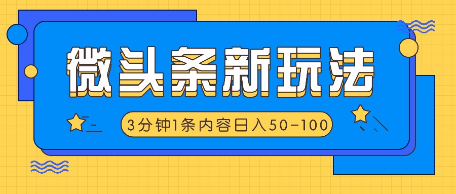 微头条新玩法，利用AI仿抄抖音热点，3分钟1条内容，日入50-100+-test