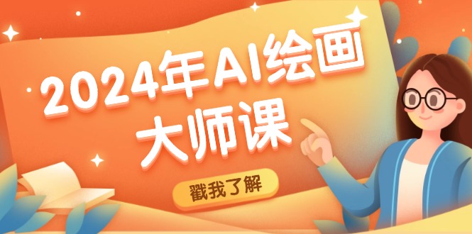 2024年AI绘画大师课：SD与MJ软件深度应用，打造个性化艺术作品-test