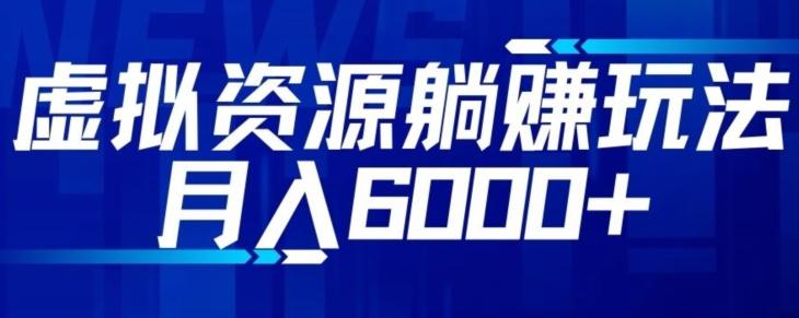 【空手套白狼】虚拟资源截流躺赚玩法，月入6000+-test