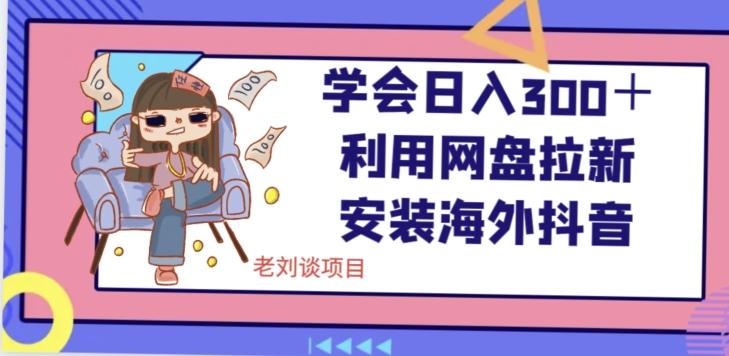 学会日入300＋，利用网盘拉新安装海外抖音保姆级教学【揭秘】-test