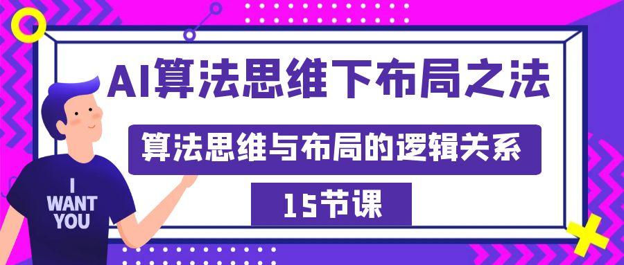 AI算法思维下布局之法：算法思维与布局的逻辑关系(15节)-test