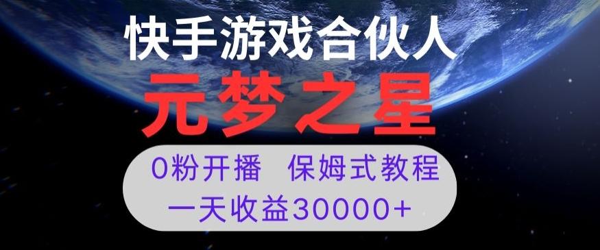 新风口项目，元梦之星游戏直播，0粉开播，一天收益30000+【揭秘】-test