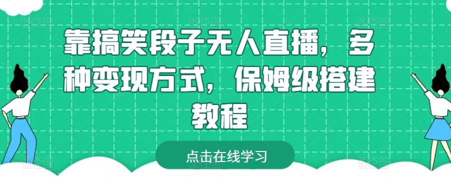 靠搞笑段子无人直播，多种变现方式，保姆级搭建教程【揭秘】-test