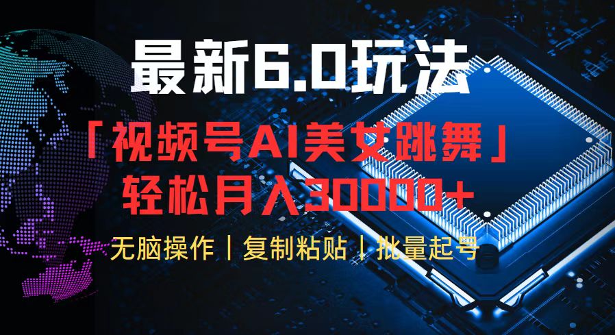 视频号6.0最新玩法AI美女跳舞，轻松月入30000+-test