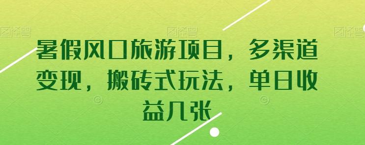 暑假风口旅游项目，多渠道变现，搬砖式玩法，单日收益几张【揭秘】-test