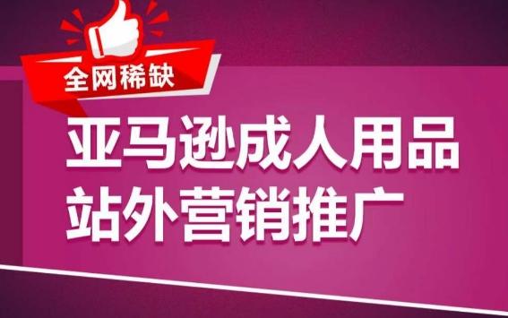 亚马逊成人用品站外营销推广，​成人用品新品推广方案，助力打造类目爆款-test
