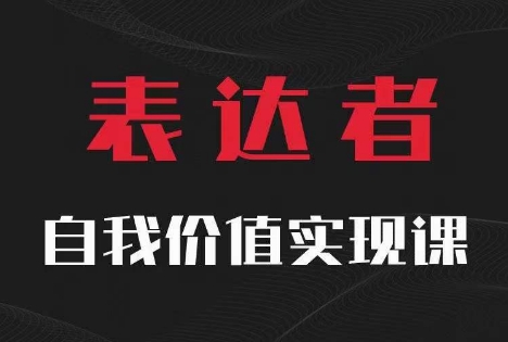 【表达者】自我价值实现课，思辨盛宴极致表达-test