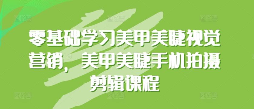 零基础学习美甲美睫视觉营销，美甲美睫手机拍摄剪辑课程-test