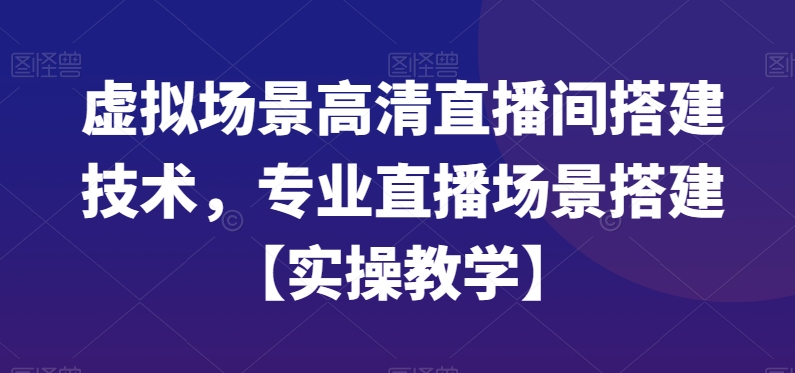 虚拟场景高清直播间搭建技术，专业直播场景搭建【实操教学】-test