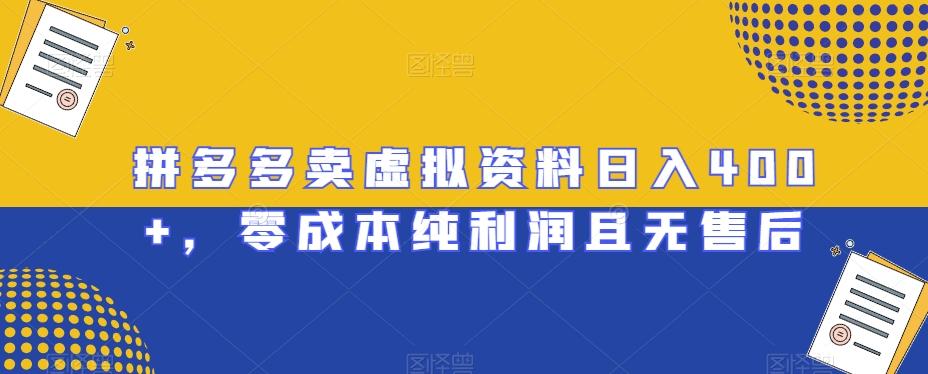 拼多多卖虚拟资料日入400+，零成本纯利润且无售后【揭秘】-test