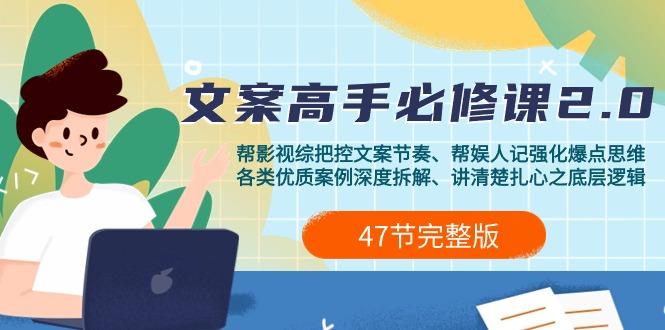 (9572期)影视 综纪-文案高手必修课2.0：文案课/案例课/认知课/题材课/变现课/加餐课-test
