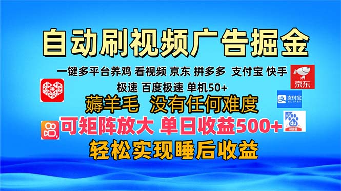 多平台 自动看视频 广告掘金，当天变现，收益300+，可矩阵放大操作-test