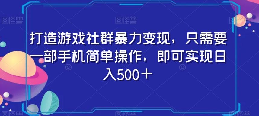 打造游戏社群暴力变现，只需要一部手机简单操作，即可实现日入500＋【揭秘】-test