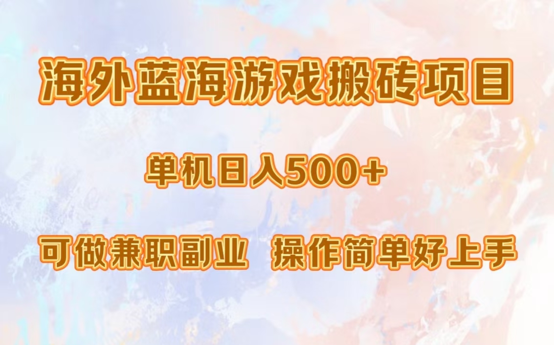海外蓝海游戏搬砖项目，单机日入500+，可做兼职副业，小白闭眼入。-test