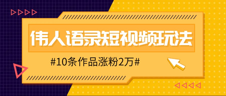人人可做的伟人语录视频玩法，零成本零门槛，10条作品轻松涨粉2万-test