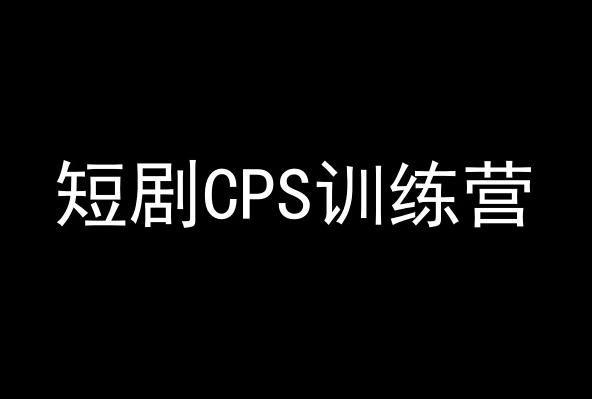 短剧CPS训练营，百亿市场规模，新手可躺赚的项目-test