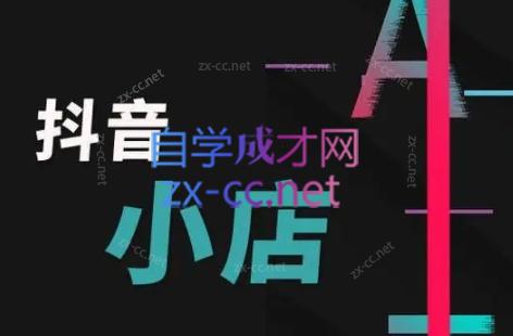 芒禄电商·抖店正规玩法4.0-test