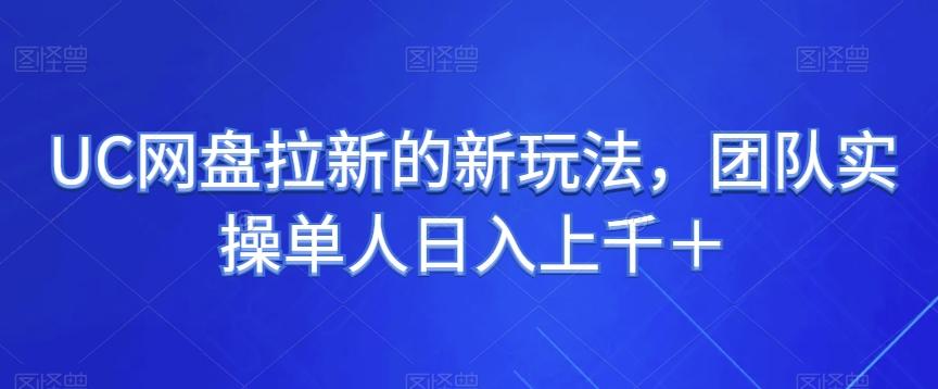 UC网盘拉新的新玩法，团队实操单人日入上千＋-test