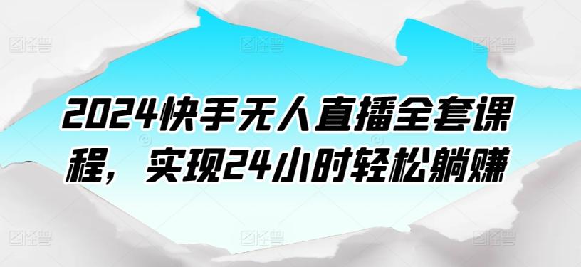 2024快手无人直播全套课程，实现24小时轻松躺赚-test