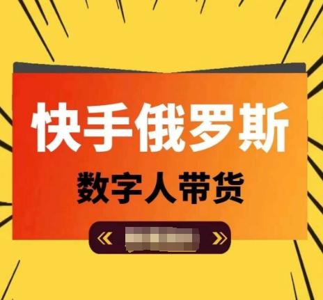 快手俄罗斯数字人带货，带你玩赚数字人短视频带货，单日佣金过万-test