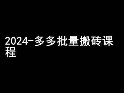 2024拼多多批量搬砖课程-闷声搞钱小圈子-test