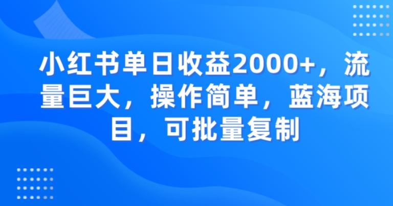 小红书单日收益2000+，流量巨大，操作简单，蓝海项目，可批量操作-test