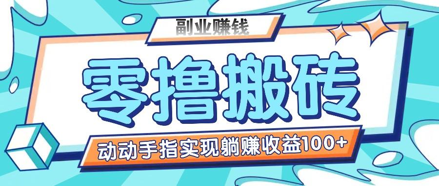 零撸搬砖项目，只需动动手指转发，实现躺赚收益100+，适合新手操作-test