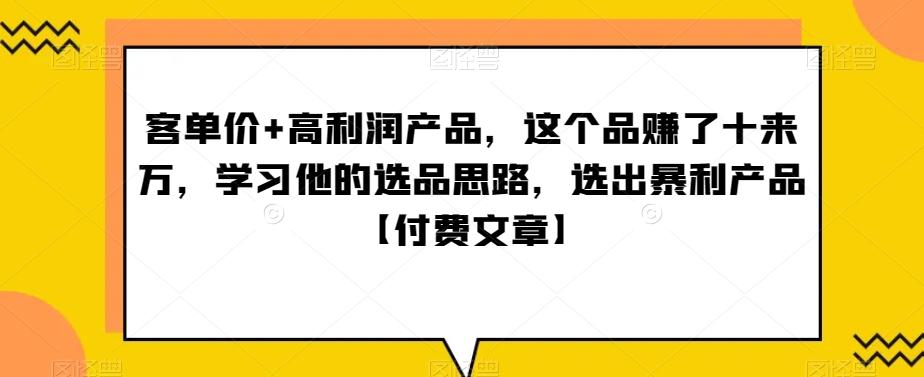 ‮单客‬价+高利润产品，这个品‮了赚‬十来万，‮习学‬他‮选的‬品思路，‮出选‬暴‮产利‬品【付费文章】-test
