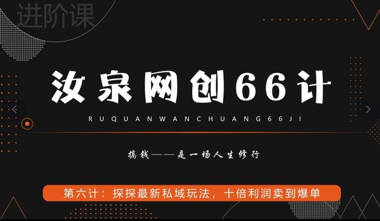 汝泉网创66计之第6计：探探最新私域玩法，十倍利润卖到爆单-test