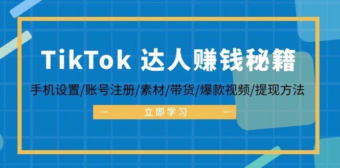 TikTok&达人赚钱秘籍 手机设置/账号注册/素材/带货/爆款视频/提现方法-test