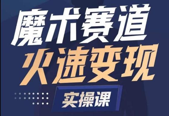 魔术起号全流程实操课，带你如何入场魔术赛道，​做一个可以快速变现的魔术师-test