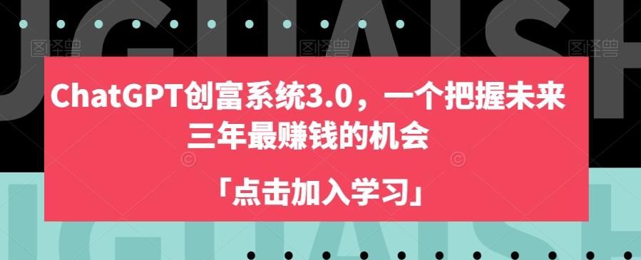 ChatGPT创富系统3.0，一个把握未来三年最赚钱的机会-test
