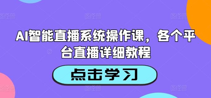 AI智能直播系统操作课，各个平台直播详细教程-test