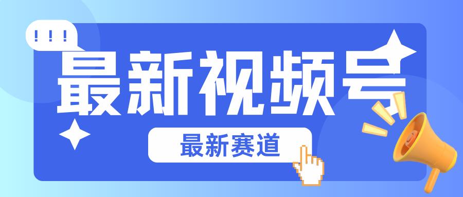 碾压混剪玩法的最新视频号教学，剪辑高度原创的视频与市面的混剪玩法绝对不一样-test