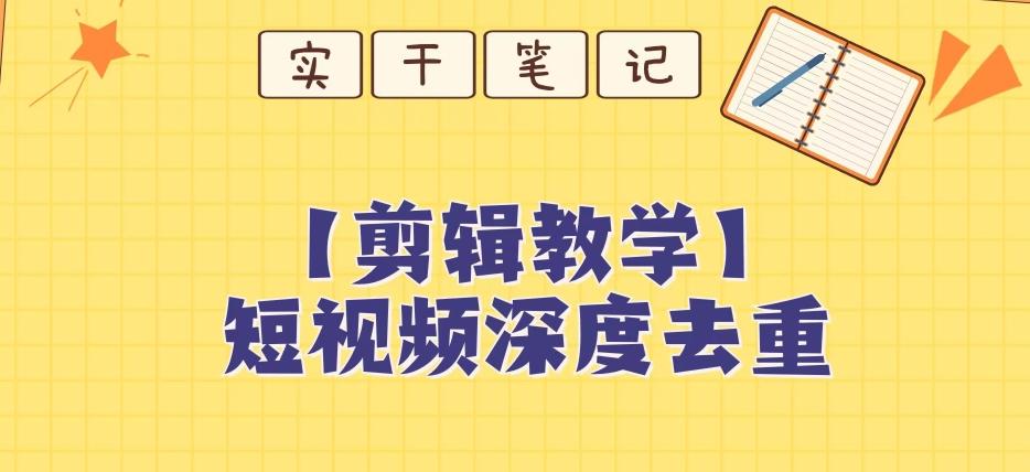 【保姆级教程】短视频搬运深度去重教程-test